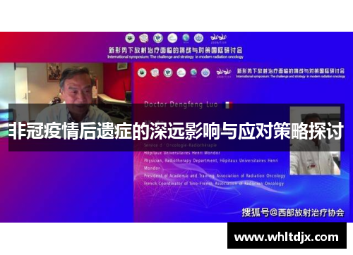 非冠疫情后遗症的深远影响与应对策略探讨