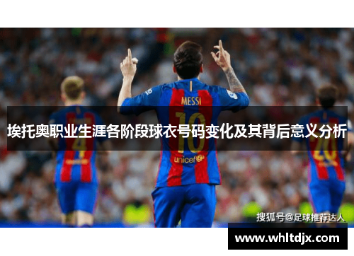 埃托奥职业生涯各阶段球衣号码变化及其背后意义分析