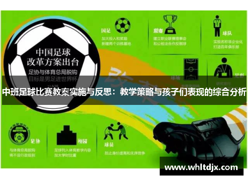 中班足球比赛教案实施与反思：教学策略与孩子们表现的综合分析