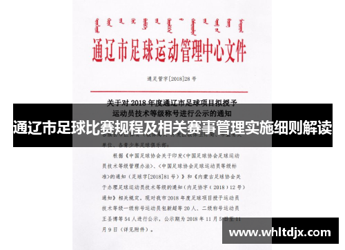 通辽市足球比赛规程及相关赛事管理实施细则解读