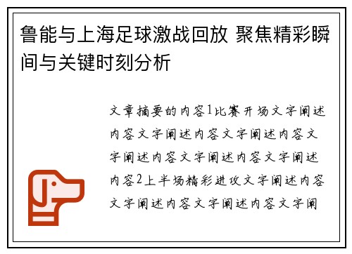 鲁能与上海足球激战回放 聚焦精彩瞬间与关键时刻分析
