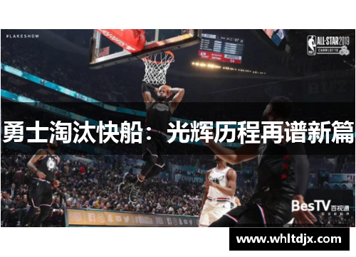 勇士淘汰快船：光辉历程再谱新篇