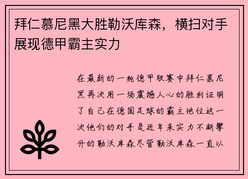拜仁慕尼黑大胜勒沃库森，横扫对手展现德甲霸主实力