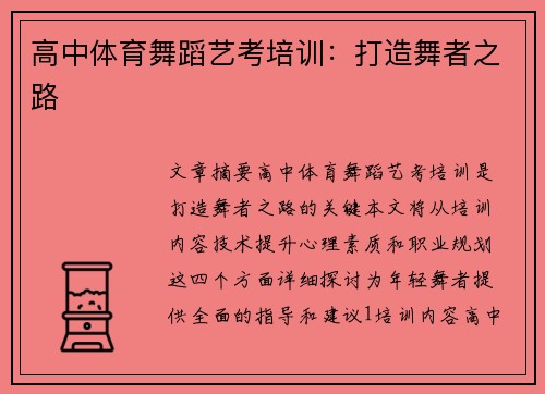 高中体育舞蹈艺考培训：打造舞者之路
