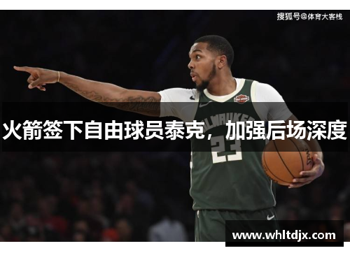 火箭签下自由球员泰克，加强后场深度