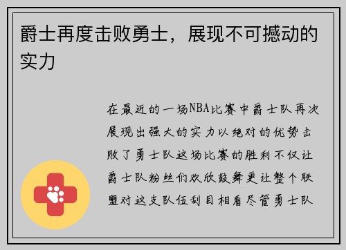 爵士再度击败勇士，展现不可撼动的实力