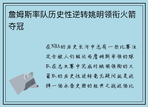 詹姆斯率队历史性逆转姚明领衔火箭夺冠