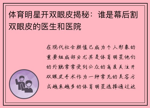 体育明星开双眼皮揭秘：谁是幕后割双眼皮的医生和医院