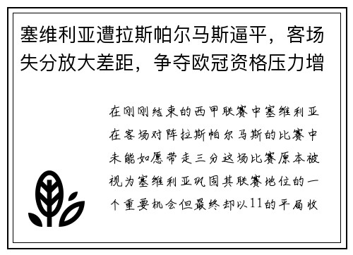 塞维利亚遭拉斯帕尔马斯逼平，客场失分放大差距，争夺欧冠资格压力增大