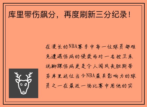 库里带伤飙分，再度刷新三分纪录！