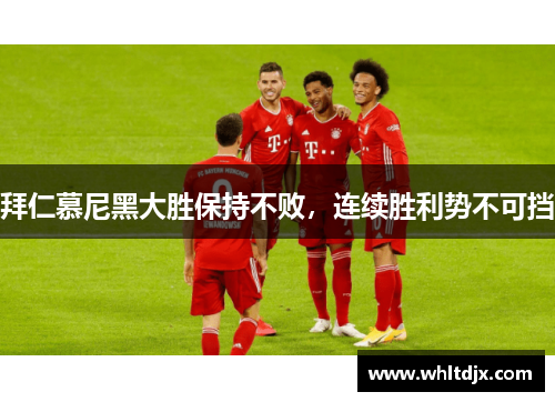 拜仁慕尼黑大胜保持不败，连续胜利势不可挡