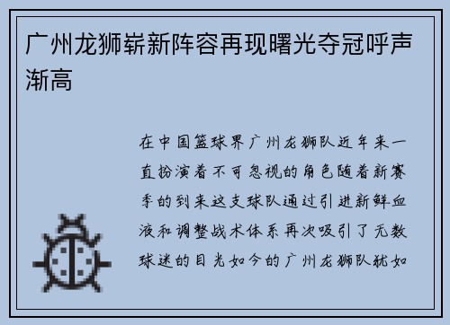 广州龙狮崭新阵容再现曙光夺冠呼声渐高