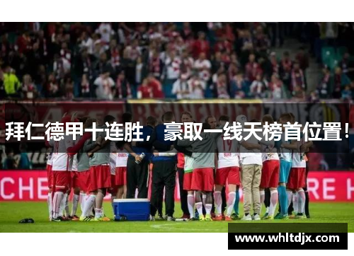 拜仁德甲十连胜，豪取一线天榜首位置！