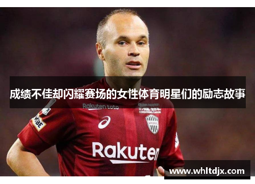 成绩不佳却闪耀赛场的女性体育明星们的励志故事