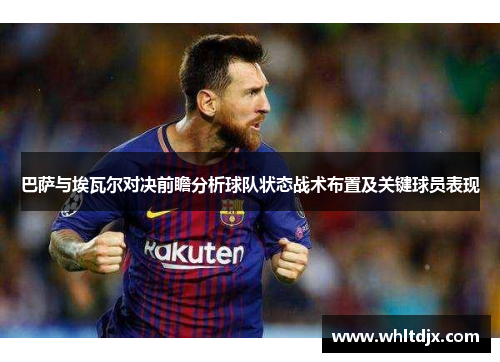 巴萨与埃瓦尔对决前瞻分析球队状态战术布置及关键球员表现