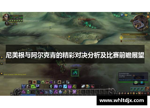 尼美根与阿尔克青的精彩对决分析及比赛前瞻展望