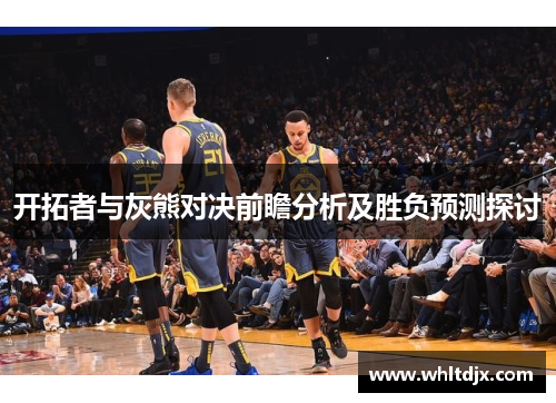 开拓者与灰熊对决前瞻分析及胜负预测探讨