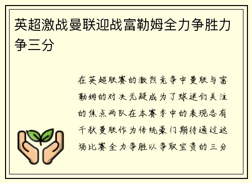 英超激战曼联迎战富勒姆全力争胜力争三分