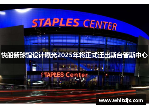 快船新球馆设计曝光2025年将正式迁出斯台普斯中心