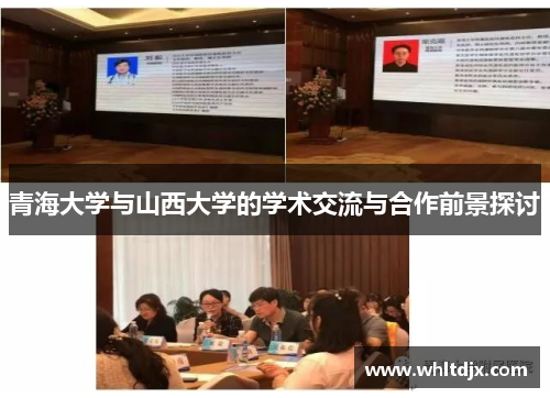 青海大学与山西大学的学术交流与合作前景探讨
