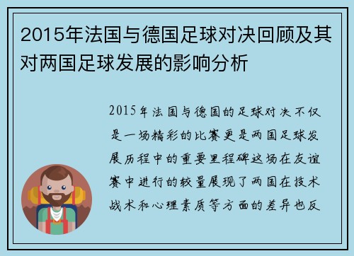 2015年法国与德国足球对决回顾及其对两国足球发展的影响分析