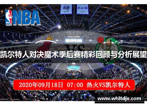 凯尔特人对决魔术季后赛精彩回顾与分析展望
