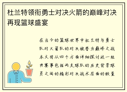 杜兰特领衔勇士对决火箭的巅峰对决再现篮球盛宴