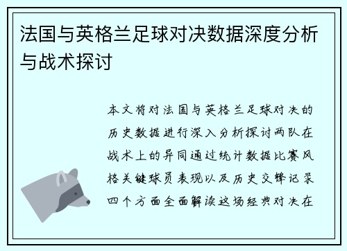 法国与英格兰足球对决数据深度分析与战术探讨