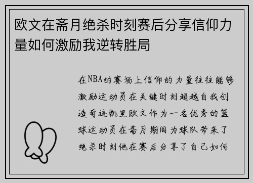 欧文在斋月绝杀时刻赛后分享信仰力量如何激励我逆转胜局
