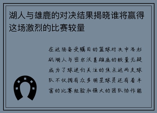 湖人与雄鹿的对决结果揭晓谁将赢得这场激烈的比赛较量
