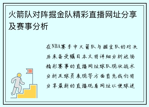 火箭队对阵掘金队精彩直播网址分享及赛事分析