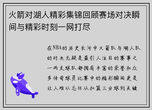 火箭对湖人精彩集锦回顾赛场对决瞬间与精彩时刻一网打尽