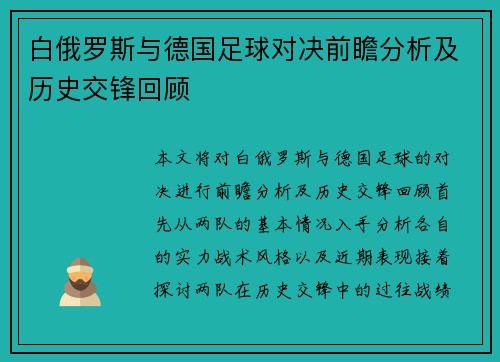 白俄罗斯与德国足球对决前瞻分析及历史交锋回顾