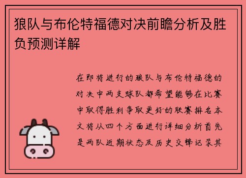 狼队与布伦特福德对决前瞻分析及胜负预测详解