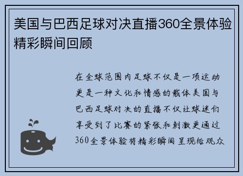 美国与巴西足球对决直播360全景体验精彩瞬间回顾