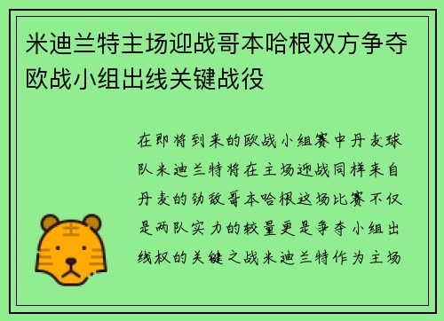 米迪兰特主场迎战哥本哈根双方争夺欧战小组出线关键战役