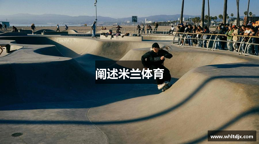 阐述米兰体育